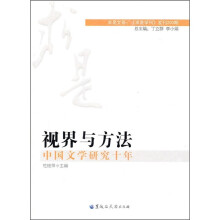 视界与方法：中国文学研究十年