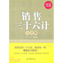 销售三十六计大全集（超值金版）