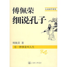 傅佩荣细说孔子