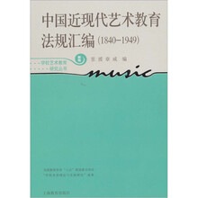 中国近现代艺术教育法规汇编（1840-1949）