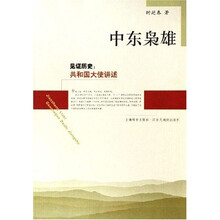 中东枭雄(大使讲述)