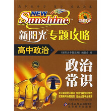 新阳光专题攻略·高中政治:政治常识