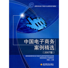 中国电子商务案例精选（2007版）