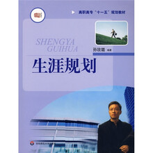 高职高专“十一五”规划教材:生涯规划