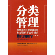 分类管理：零售商的经营管理升级和新型供零合作模式