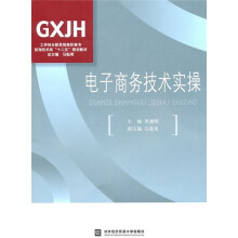 工学结合新思维高职高专航海技术类“十二五”规划教材:电子商务技术实操