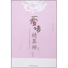 爱情精算师(插图本)