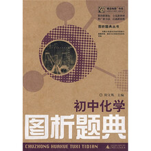 “概念地图”书系·图析题黄丛书：初中化学图析题典