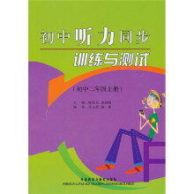 初中听力同步训练与测试(初中2年级)(上册)