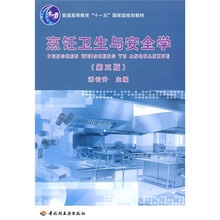 普通高等教育“十一五”国家级规划教材：烹饪卫生与安全学（第3版）