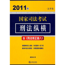 2011年国家司法考试：刑法纵横（法律版）（含《刑法修正案八》）