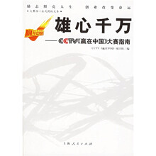 雄心千万：CCTV赢在中国大赛指南