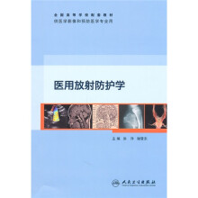 全国高等学校配套教材：医用放射防护学（供医学影像和预防医学专业用）