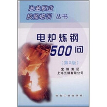 电炉炼钢500问（第2版）
