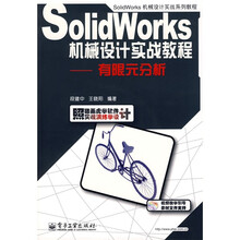 SolidWorks机械设计实战教程:有限元分析(附CD光盘1张)