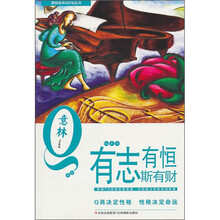 意林青年成长Q计划丛书FQ系列:有志有恒斯有财
