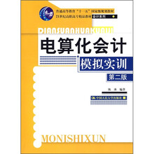 普通高等教育“十一五”国家级规划教材:电算化会计模拟实训(第2版)(附光盘1张)