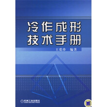 冷作成形技术手册