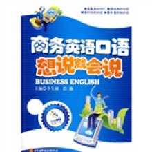商务英语口语想说就会说（附光盘）