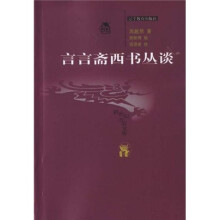 言言斋西书丛谈