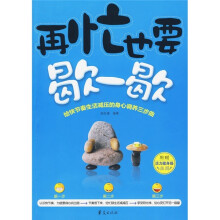 再忙也要歇一歇:给快节奏生活减压的身心调养三步曲(附活力健身操挂图)