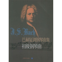 巴赫复调钢琴曲集：初级钢琴曲