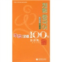 体验汉语100句（旅游类）（韩语版）（附光盘）