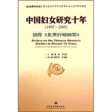 中国妇女研究十年：1995-2005回应北京行动纲领