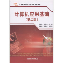 21世纪高校计算机系列规划教材：计算机应用基础（第2版）