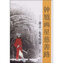 钟馗画星慈善路：董之一先生传奇