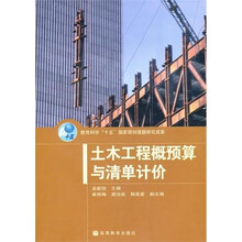 教育科学“十五”国家规划课题研究成果：土木工程概预算与清单计价（附光盘）