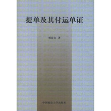 提单及其他付运单证（修订版）