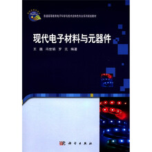 现代电子材料与元器件