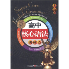无敌新课标系列:高中核心语法