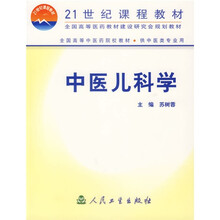 中医儿科学（供中医类专业用）