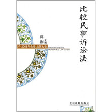 比较民事诉讼法（2007-2008年合卷·总第7卷 ）