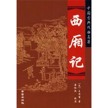 中国古典戏曲名著：西厢记