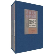 豫鄂皖贑四省农村经济调查报告(套装共2册)