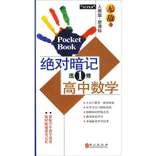 无敌绝对暗记：高中数学（选修1）（人教版·新课标）