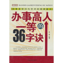 办事高人一等的36字诀