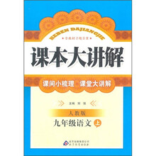 课本大讲解:9年级语文(上)(人教版)