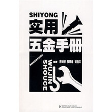 实用五金手册
