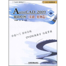 AutoCAD 2009辅助绘图(基础·案例篇)(附光盘)