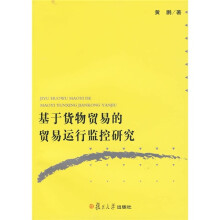 基于货物贸易的“贸易运行监控”研究