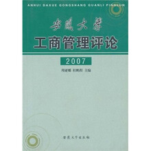 安徽大学工商管理评论2007