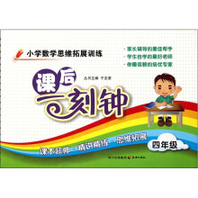 小学数学思维拓展训练课后一刻钟（4年级）