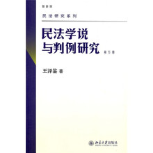 民法学说与判例研究（最新版）（第5册）