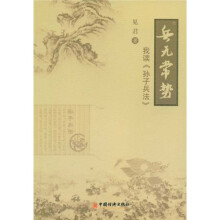 兵无常势:我读《孙子兵法》