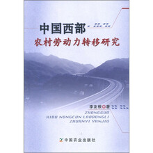 中国西部农村劳动力转移研究