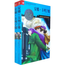 世界经典名著阅读大库：安娜·卡列宁娜（套装上下册）